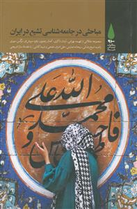 مباحثی در جامعه شناسی تشیع در ایران (مجموعه مقالات)