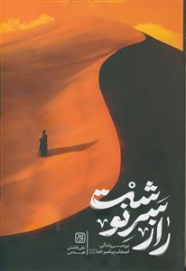 راز سرنوشت ـ بررسی زندگی اصحاب پیامبر خدا (صلی الله علیه و آله)