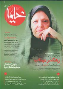 ماهنامه خیمه 172 ـ  رهگذر مهتاب