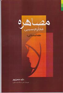 مصاهره ـ محارم سببی (فقه استدلالی)