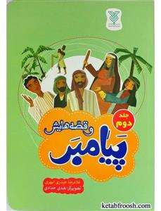 پیامبر و قصه هایش جلد 2