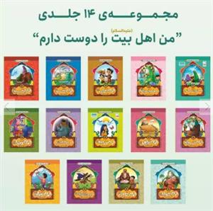 من اهل بیت را دوست دارم ـ دوره 14 جلدی