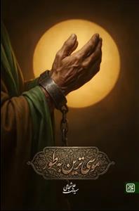 موسی ترین به طور