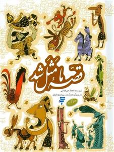 مجموعه قصه ما مثل شد 12-6