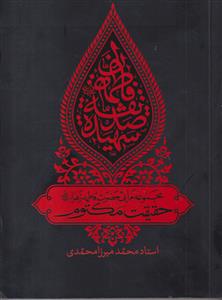 حقیقت مکتوم ـ مجموعه مراثی حضرت فاطمه زهرا (س)
