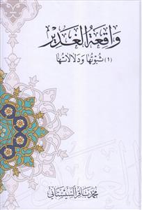 واقعه الغدیر ثبوتها و دلالاتها ـ 2 جلدی