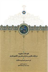 فتوحات صفویه در ایالت فارس و جزایر بحرین، قشم و هرمز