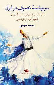 سرچشمه تصوف در ایران ـ تاثیرات تعلیمات بودایی در فرهنگ ایران و تصوف ایران از نظر فلسفی