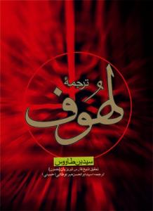 ترجمه لهوف (شومیز)