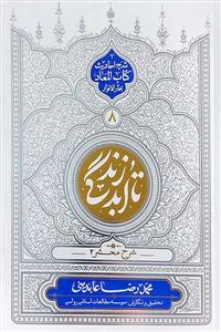تا ابد زندگی ج 8 - شرح محشر 2 (شرح احادیث کتاب المعاد بحار الانوار)