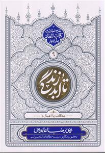 تا ابد زندگی ج 9 - ملاقات با اعمال 1 (شرح احادیث کتاب المعاد بحار الانوار)