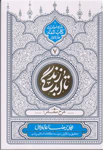 تا ابد زندگی ج7 - شرح محشر 1 (شرح احادیث کتاب المعاد بحار الانوار)