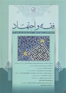 فقه و اجتهاد 1 ـ دو فصلنامه تخصصی مرکز فقهی ائمه اطهار (ع)