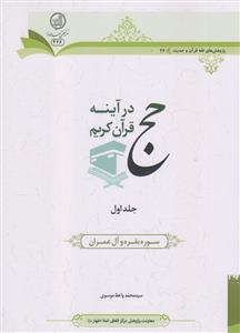 حج در آینه قرآن کریم ـ جلد 1 (سوره بقره و آل عمران)