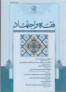 فقه و اجتهاد 4 ـ دو فصلنامه تخصصی مرکز فقهی ائمه اطهار (ع)