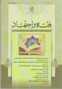 فقه و اجتهاد 3 ـ دو فصلنامه تخصصی مرکز فقهی ائمه اطهار (ع)
