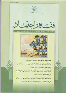 فقه و اجتهاد 2 ـ دو فصلنامه تخصصی مرکز فقهی ائمه اطهار (ع)