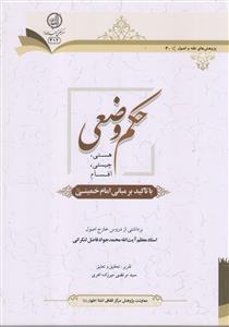 حکم وضعی (هستی چیستی اقسام)