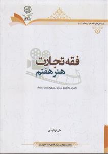 فقه تجارت ـ هنر هفتم (اصول ملاکات و مسائل تجاری صنعت سینما)