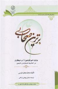 برترین صحابی ـ برتری امیرالمومنین بر دیگران در احادیث صحابه و تابعین