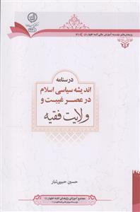 درسنامه اندیشه سیاسی اسلام در عصر غیبت و ولایت فقیه