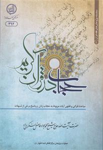 حجاب در قرآن کریم ـ مباحث قرآنی و فقهی آیات مربوط به حجاب زنان و پاسخ برخی از شبهات