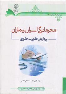 محرمانگی اسرار بیماران ـ پردازش فقهی حقوقی