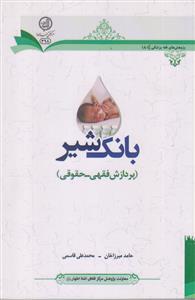 بانک شیر (پردازش فقهی حقوقی)