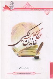 تاریخ نگاری خاندان کلبی