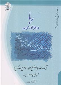 ربا در قرآن کریم