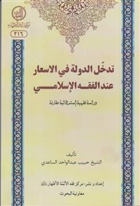 تدخل الدوله فی الاسعار عند الفقه الاسلامی ـ دراسه فقهیه استدلالیه مقارنه