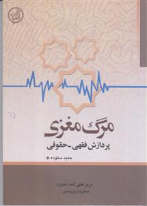 مرگ مغزی (پردازش فقهی ـ حقوقی)