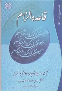 قاعده الزام