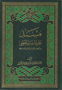 مسند جابر بن یزید الجعفی من اصحاب الامام الباقر و الصادق (ع)