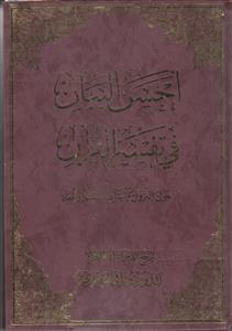احسن البیان فی تفسیر القرآن حول النزول و اشراط الساعه و المعاد احسن البیان فی تفسیر القرآن حول النزول و اشراط الساعه و المعاد