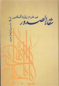 شفاء الصدور فی شرح زیارت العاشور