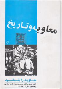 معاویه و تاریخ ـ معاویه را بشناسید