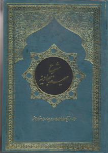 شرح صحیفه سجادیه