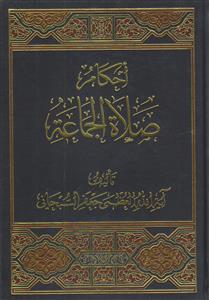 احکام صلاه الجماعه