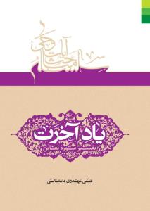 * یاد آخرت ـ تفسیر سوره تغابن