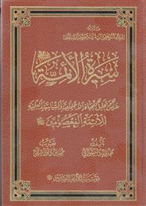 سیره الائمه