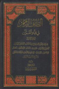 الطاف الرحمن فی فقه القرآن ـ 3 جلدی