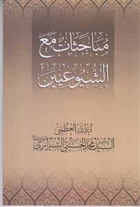 مباحثات مع الشیوعیین