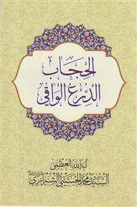 الحجاب الدرع الواقی