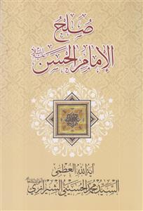صلح الامام الحسن علیه السلام