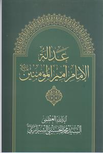 عداله الامام امیرالمومنین علیه السلام