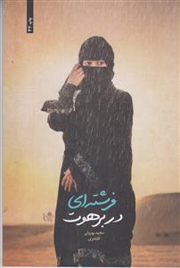 فرشته ای در برهوت