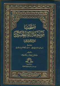 منتخب موسوعه الامام الحسین (ع)