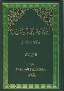 موسوعه الامام الحسین (ع) فی الکتاب و السنه و التاریخ - 12 جلدی
