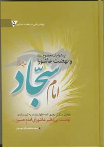پیشوایان معصوم علیه السلام و نهضت عاشورا ـ امام سجاد علیه السلام